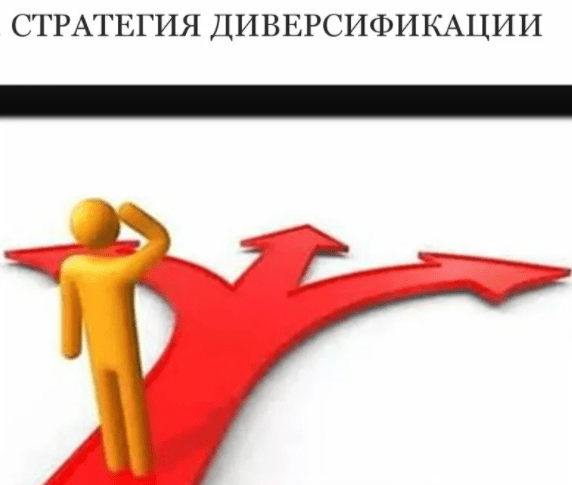 Диверсификация картинки для презентации